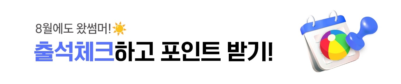 8월 출석체크