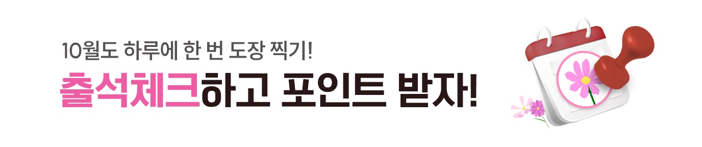 10월 출석체크