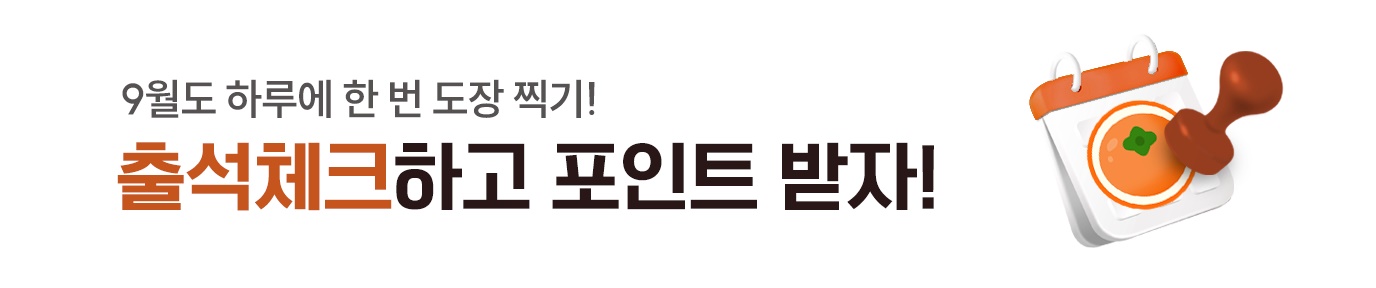 9월 출석체크