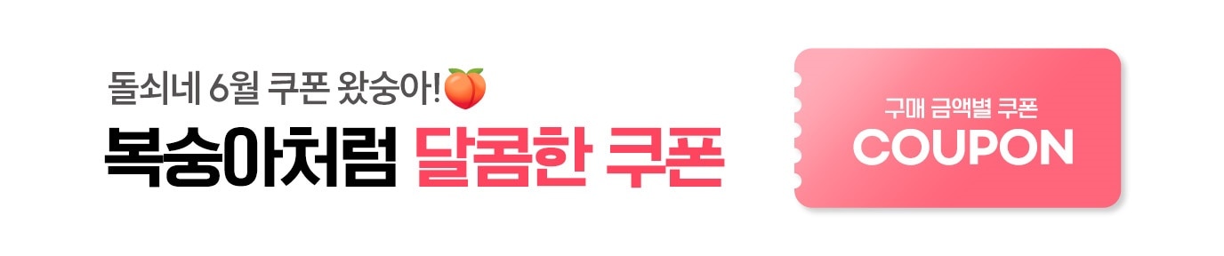 6월 쿠폰