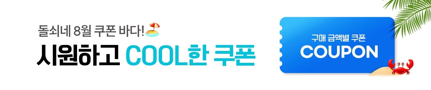 8월 쿠폰