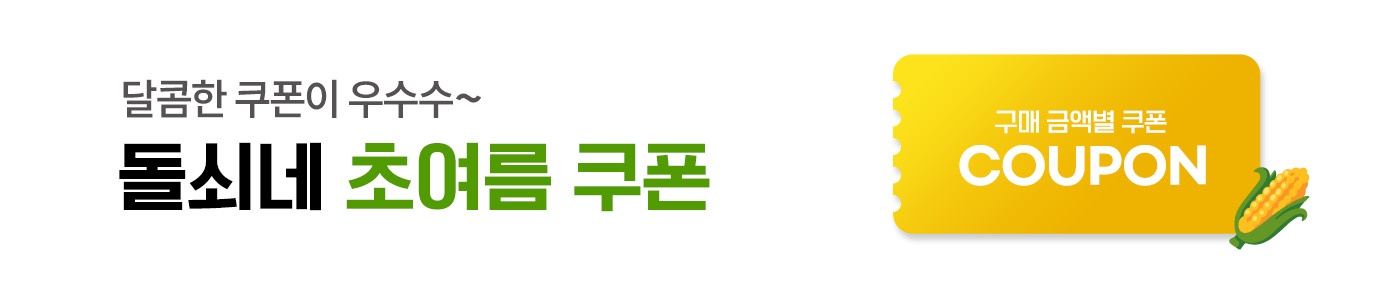 돌쇠네 농산물 이벤트