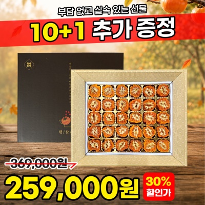 [10+1] 프리미엄 영동 대봉 곶감 호두말이 선물세트