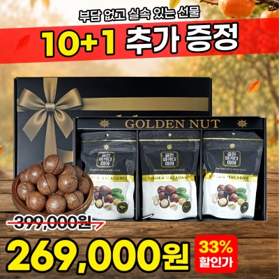 [10+1] 명품 골든 마카다미아 선물세트