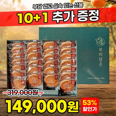 [10+1] 100% 국내산 찰보리로 만든 구수한 경주빵 찰보리빵 혼합 선물세트