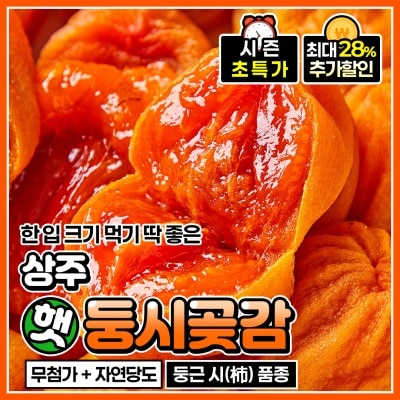 달콤하고 쫀득한 상주 가정용 햇 둥시곶감