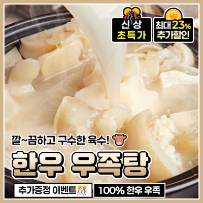 찐~한 사골육수에 아낌없이 듬뿍 넣은 한우 우족탕 1kg