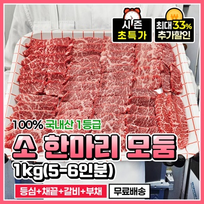 국내산 1등급 소 한마리 모둠 1kg (꽃등심, 채끝살, 갈비살, 부채살)