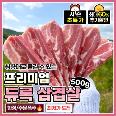 육즙 가득 명품 가성비 듀록 삼겹살 목살 500g