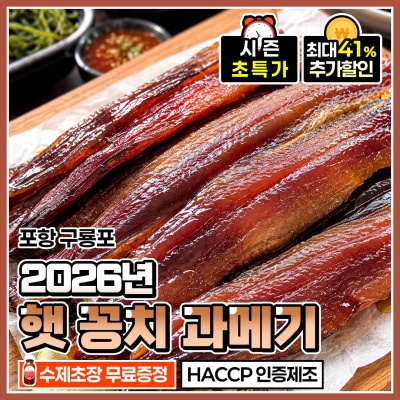 2026 포항 구룡포 돌쇠네 프리미엄 햇 꽁치 과메기