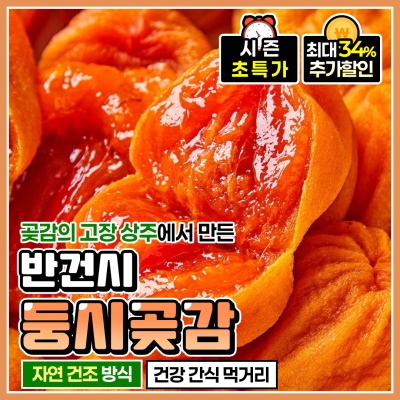 달콤하고 쫀득한 상주 가정용 햇 둥시곶감