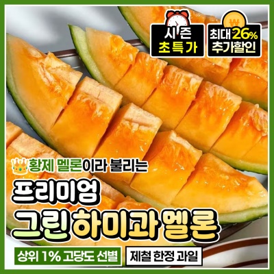 돌쇠네 자체선별 제철 그린 하미과 멜론 황제 멜론