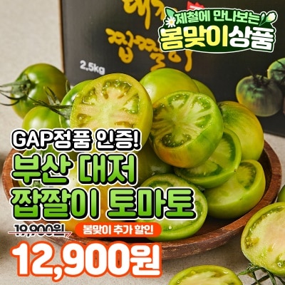 GAP인증 정품인증 부산 대저 짭짤이 토마토