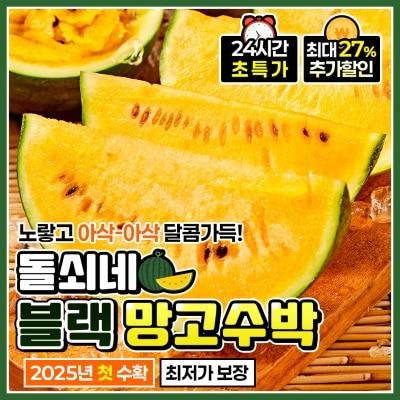 돌쇠네 자체선별 속이 노랗고 달콤한 블랙 망고수박