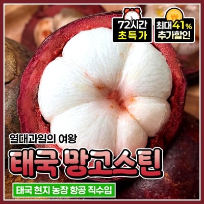 돌쇠네 항공 직수입! 프리미엄 태국 망고스틴
