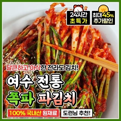 국내산 재료로 갓 담근 여수 쪽파 파김치 1kg