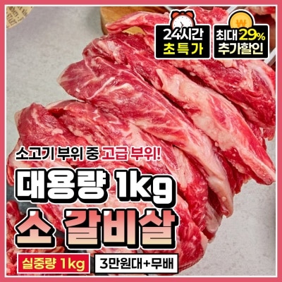 도매가 적용! 대용량 소 갈비살 늑간살1kg (5~6인분)