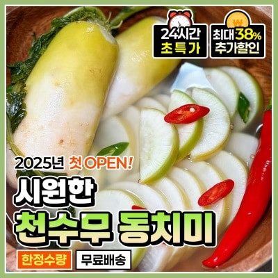1년에 딱 한번 나오는 아삭하고 시원한 천수무 동치미