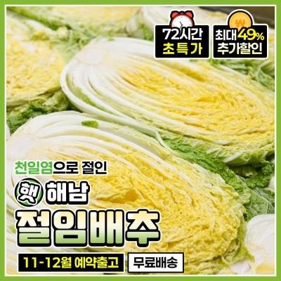 [예약출고] 아삭아삭 신선한 25년 햇 해남 절임배추