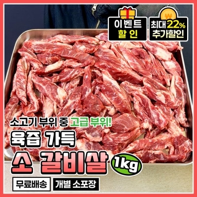 도매가 적용! 대용량 소 갈비살 늑간살1kg (5~6인분) 