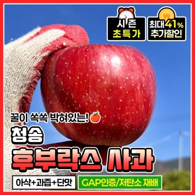GAP 인증 유황 먹여 키운 달콤한 청송 후부락스 부사사과