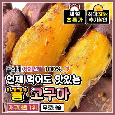 언제 먹어도 맛있는 자체 선별 달콤한 황금 꿀고구마 