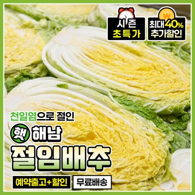[예약출고] 아삭 아삭 신선한 25년 햇 해남 절임배추