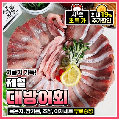 하루 100마리 작업 8.5kg 이상 제철 대방어 A급 대방어회 - 야채세트 무료증정
