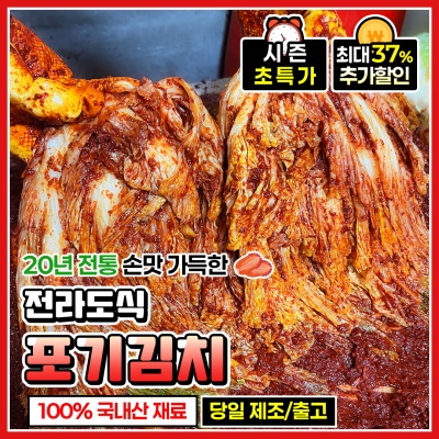 국내산 재료 100% 양념 맛집 전라도식 포기김치 
