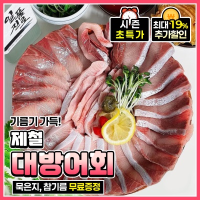 하루 100마리 작업 8.5kg 이상 제철 대방어 A급 대방어회 