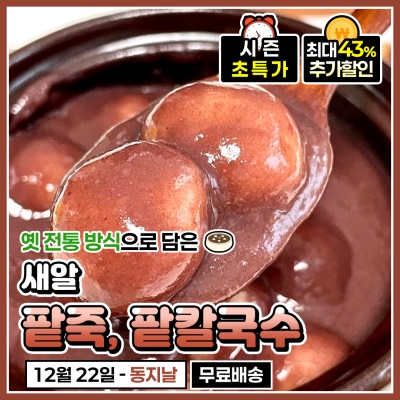 팥물이 진한 새알 팥죽 팥칼국수 (5인분, 10인분)