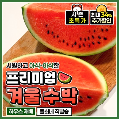 프리미엄은 다르다! 달콤한 하우스 겨울 수박