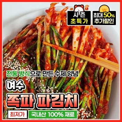 국내산 재료로 갓 담근 여수 쪽파 파김치