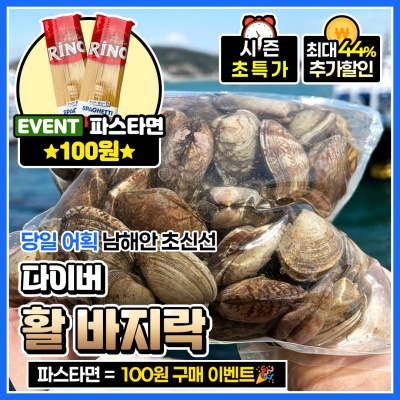 ★100원 이벤트★ 당일어획 남해안 통영산 활 바지락 