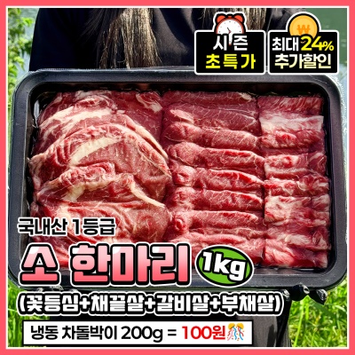 국내산 1등급 소 한마리 모둠 1kg (꽃등심, 채끝살, 갈비살, 부채살)