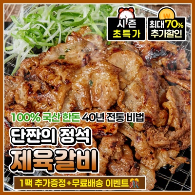 40년전통 비법소스 한돈 제육갈비 - 350g 1팩 추가증정