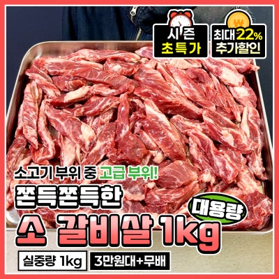 대용량 소 갈비살 늑간살 1kg (5~6인분)