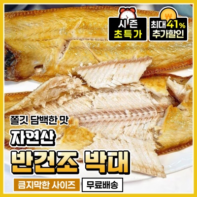 쫄깃쫄깃 국민생선 자연산 반건조 박대 5미