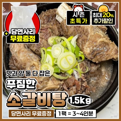 [당면사리 증정] 소갈비 함량 35%! 담백한 소갈비탕 1팩! 1.5kg + 1.5kg 