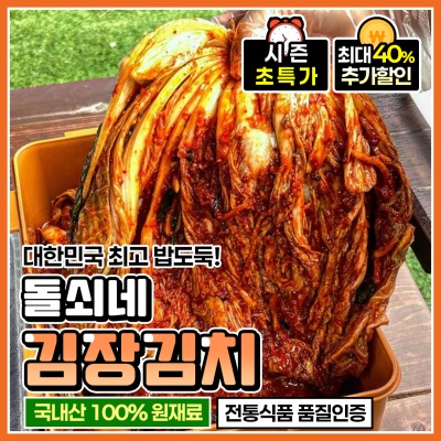 시원한 감칠맛 듬뿍! 갓 담근 돌쇠네 김장김치 5kg 10kg