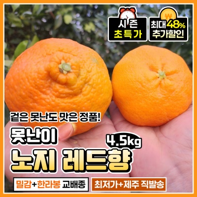 당도가 우수한 제주 못난이 노지 레드향 4.5kg 9kg
