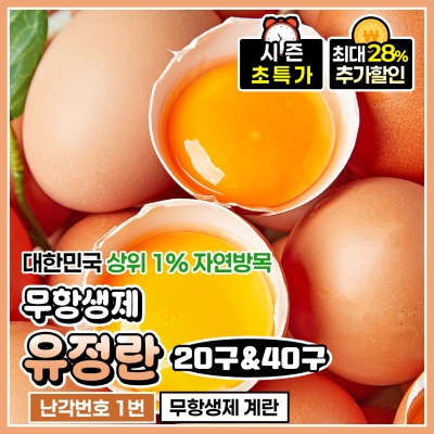 난각번호 1번 무항생제  유정란 계란 20구 40구