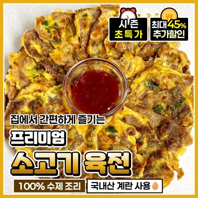 간편하게 데워먹는 프리미엄 수제 소고기 육전 