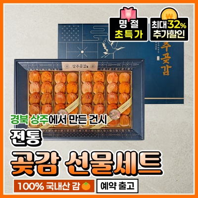 자연 바람으로 건조한 상주 건시 곶감 선물세트