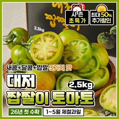 단짠단짠 제철에 즐기는 부산 대저 짭짤이 토마토 2.5kg