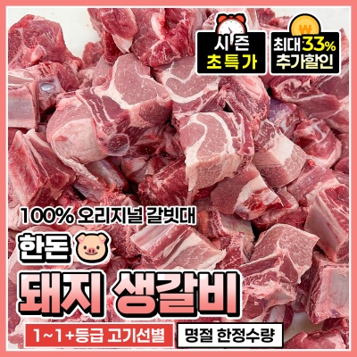 쫄깃하고 부드러운 1등급 초신선 한돈 돼지 생갈비