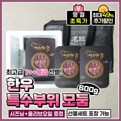 입에서 살살 녹는 1++ 투쁠 한우 모둠 600g + 시즈닝, 올리브오일 증정