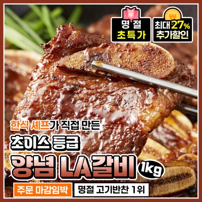 초이스 등급! 특제 양념을 사용한 단짠단짠 양념 LA 갈비 1kg