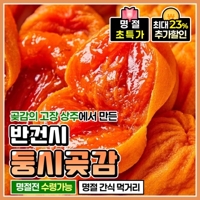 [명절 전 도착!] 달콤하고 쫀득한 상주 가정용 햇 둥시곶감