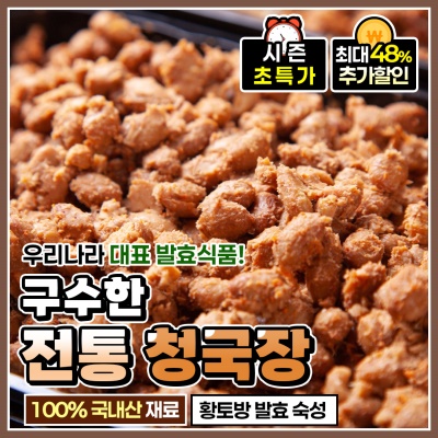 전통방식 그대로 만든 옛날 청국장